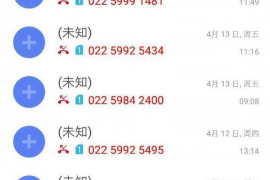 无棣讨债公司成功追回拖欠八年欠款50万成功案例