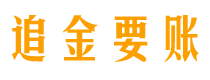 无棣讨债公司